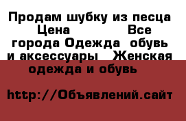 Продам шубку из песца › Цена ­ 21 000 - Все города Одежда, обувь и аксессуары » Женская одежда и обувь   